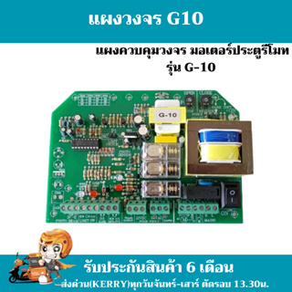 แผงควบคุม รุ่นG10 ใช้กับมอเตอร์ประตูรีโมท(ประตูเลื่อน) กำลังไฟเข้า 220V. (ใช้กับรีโมทแบบตั้งรหัสเขี่ย 8 หลัก พร้อมชุดรับ