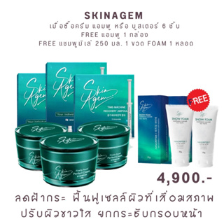 [จัดส่งฟรี] ซื้อ 6 แถม 2 ฟรี Skin Agem ครีมหน้าเรียว แอมพูลกู้หน้า นวัตกรรมเปปไทด์จากสเต็มเซลล์ แถมฟรี Miley Shampoo