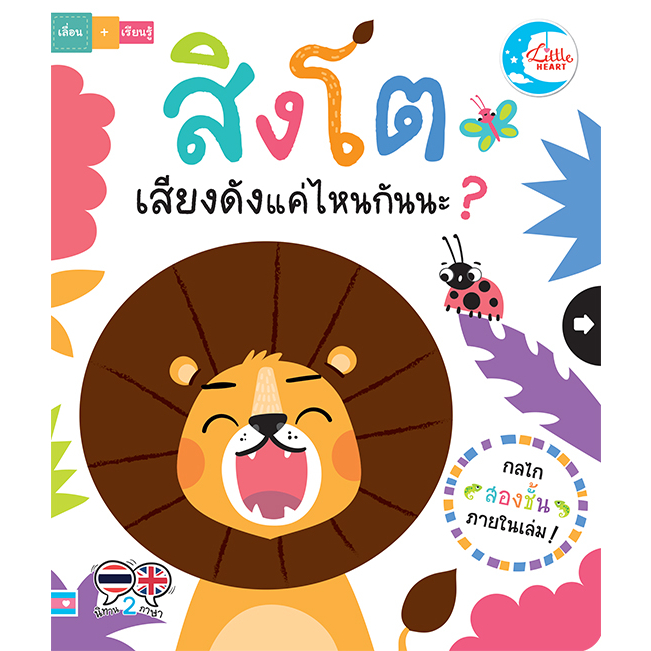 หนังสือ-บอร์ดบุ๊ค-สิงโตเสียงดังแค่ไหนกันนะ