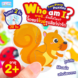 BrainyToy จิ๊กซอว์จับคู่รูปสัตว์น่ารัก Who am I ? ทายซิ...ฉันคือใคร