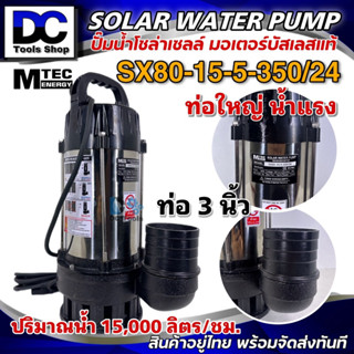 MTEC ปั๊มน้ำบัสเลสโซล่าเซลล์ ปั๊มจุ่ม รุ่น SX80-15-5-350/24 ท่อส่งน้ำขนาด 3นิ้ว