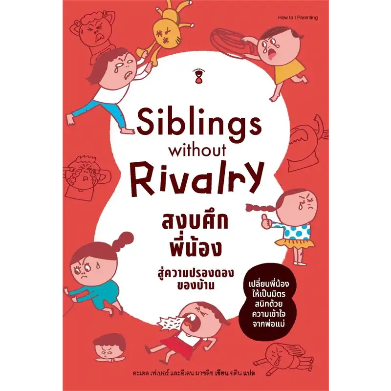[พร้อมส่ง] หนังสือ Siblings Without Rivalry สงบศึกพี่น้องฯ #แม่และเด็ก ...