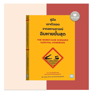 คู่มือเอาตัวรอดจากสถานการณ์ฉิบหายขั้นสุด พร้อมส่ง