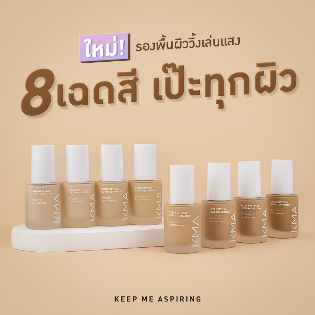 kma-sheer-soft-skin-liquid-foundation-30ml-รองพื้น-ผิวโกลว์-วิ้งเล่นแสง-spf-50-pa