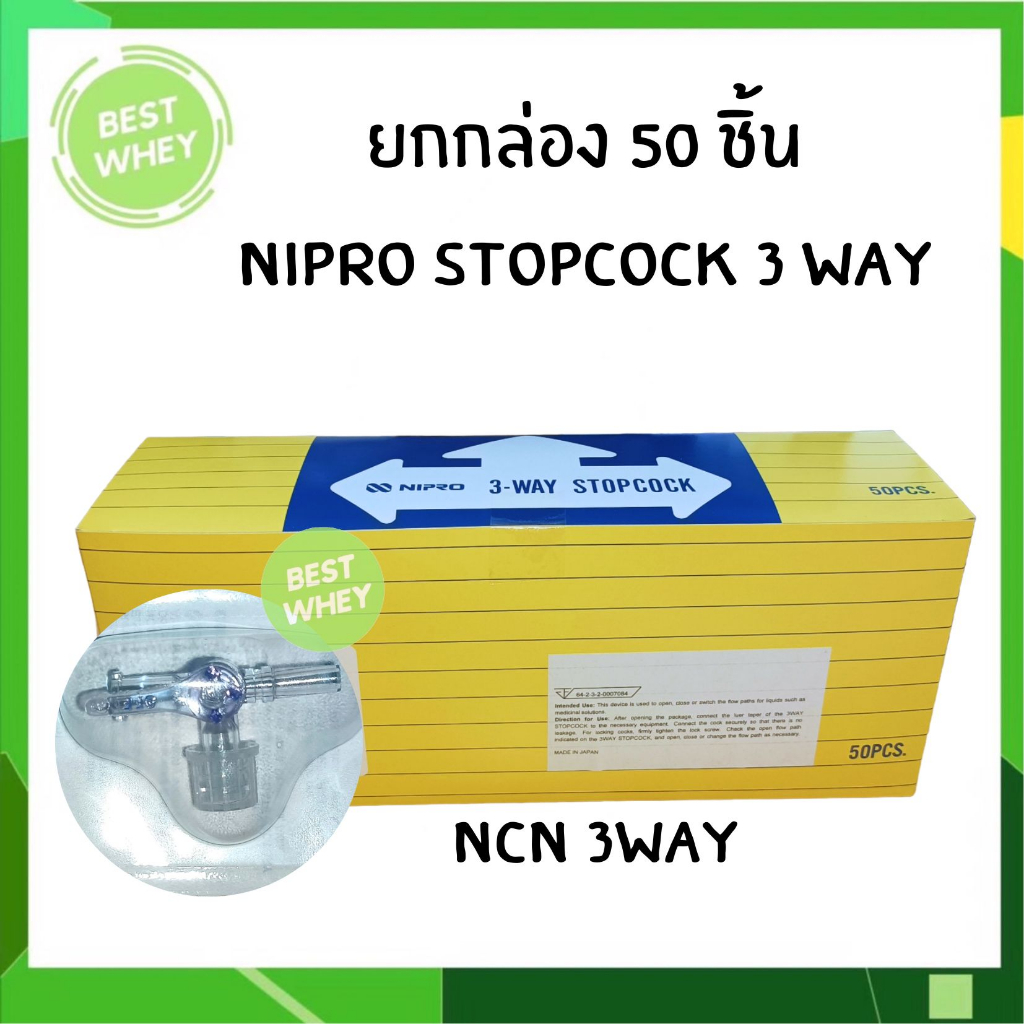 ข้อต่อสามทาง-ncn-3-3-way-stopcock-ยี่ห้อ-nipro-50-อัน