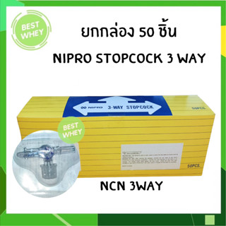 ข้อต่อสามทาง Ncn-3 ( 3- Way Stopcock) ยี่ห้อ Nipro 50 อัน