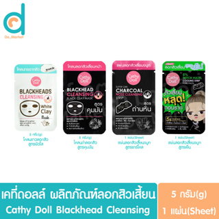 เคที่ดอลล์ ผลิตภัณฑ์ลอกสิวเสี้ยน Cathy Doll Blackhead Cleansing (โคลนลอกสิว,แผ่นลอกสิวจมูก,Clay Acne,Strip Pore)