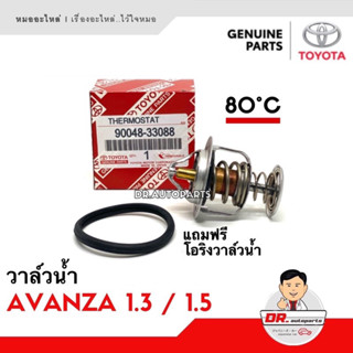 วาล์วน้ำ แท้ AVANZA เครื่อง 1.3 , 1.5 เบอร์ 33088 แถมโอริง 05020