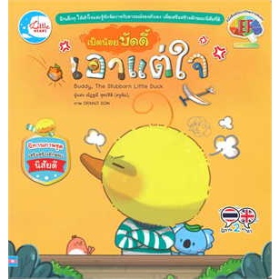 หนังสือพร้อมส่ง  #เป็ดน้อยบัดดี้ เอาแต่ใจ #ณัฏฐณี สุขปรีดี #Little Heart #booksforfun