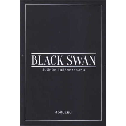 หนังสือพร้อมส่ง-black-swan-วันมืดมิดในชีวิตการลงทุน-ลงทุนแมน-แอลทีแมน-booksforfun