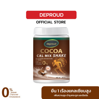 Deproud เพจหลักของแท้100% Cocoa cal mix shake ดีพราวด์ โกโก้แคลเซียม เพิ่มความสูง เสริมสร้างกระดูกและฟันแข็งแรง