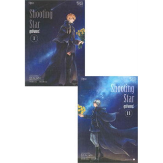 Shooting Star ชูตติ้งสตาร์ เล่ม 1-2 (2เล่มจบ) จังนยัง มือหนึ่งใหม่ในซีล ราคาปก 550