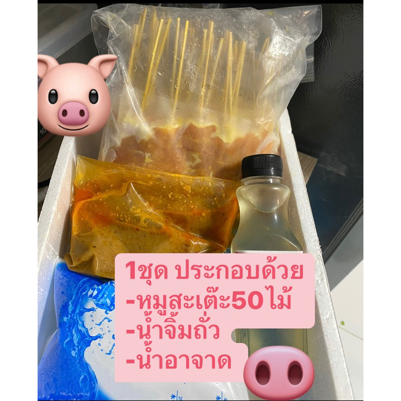 ชุดหมูสะเต๊ะ-พร้อมย่าง-50-ไม้