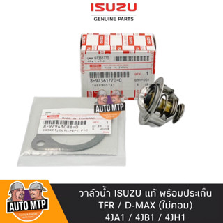 ISUZU แท้ วาล์วน้ำ TFR , D-MAX [ไม่คอม] 4JA1 4JB1 4JH1 [82องศา] แท้เดิมติดรถ พร้อมปะเก็น No.IS-770-0