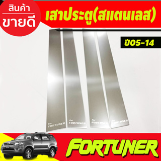 เสาประตู สแตนเลส TOYOTA FORTUNER 2005 2006 2007 2008 2009 2010 2011 2012 2013 2014 (1ชุดมี4ชิ้น) (T)