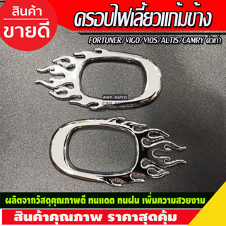 ครอบแก้มข้าง แก้มข้างไฟเลี้ยว ชุบโครเมี่ยม(ทรงเปลวไฟ) Side Vent Toyota Fortuner 2005 2006 2007 2008 2009 2013 2014