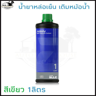 น้ำยาหม้อน้ำ AISIN COOLANT สีเขียว 1ลิตร น้ำยาหล่อเย็นหม้อน้ำ ไอซิน