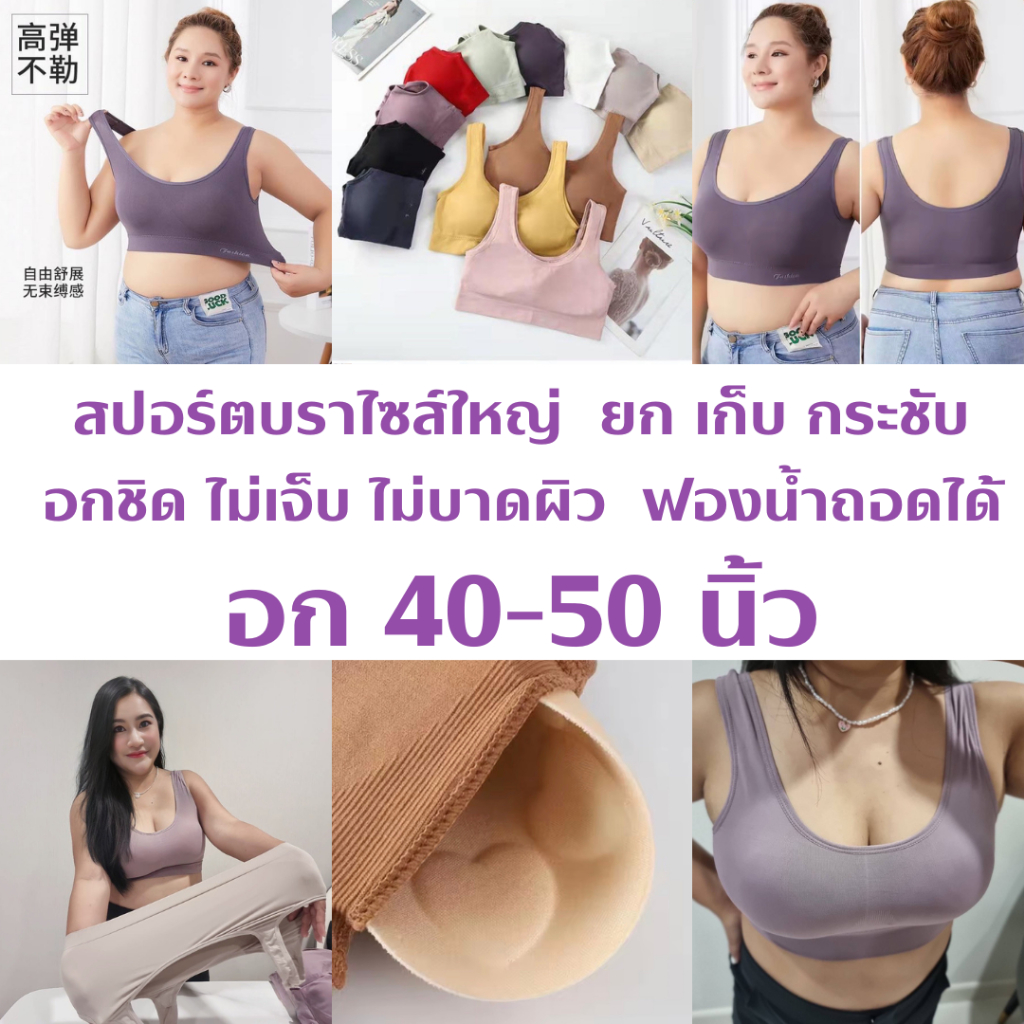 sport-bra-4199-ไร้ตะขอ-สปอร์ตบราสาวอวบ-ไซส์ใหญ่อก-40-50-นิ้ว