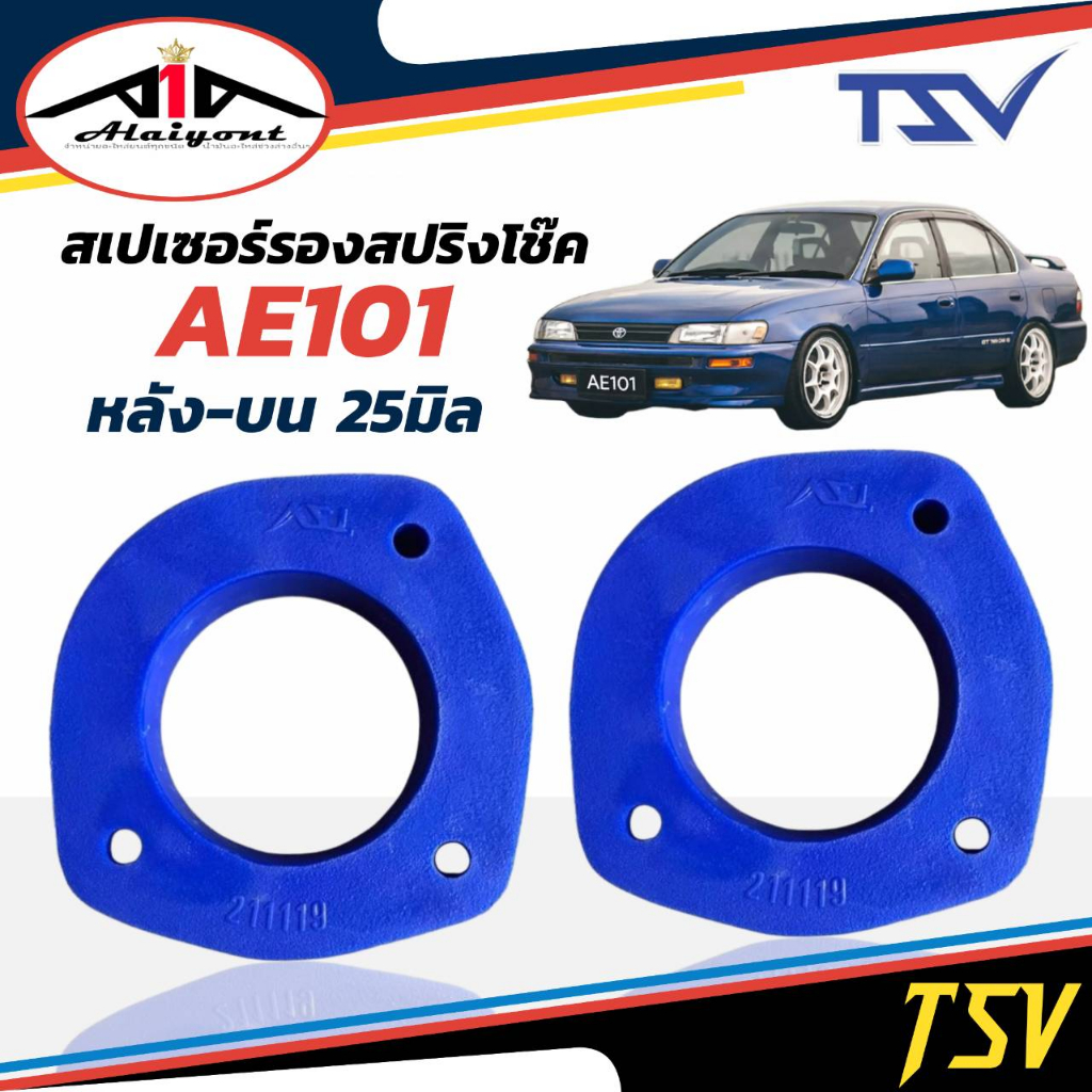 รองสปริงหลัง-ตัวบน-ยูรีเทน-toyota-ae101-ยี่ห้อ-tsv-1คู่-หนา1นิ้ว-รหัส-211119