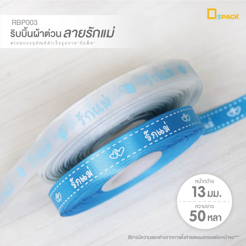 rbp003-ริบบิ้นผ้าต่วนพิมพ์ลาย-หน้ากว้าง-13-มม-ยาว-50-หลา-1-ม้วน-ผูกของขวัญ-ทำโบว์-ริบบิ้นผ้าโพลีเอสเตอร์-depack