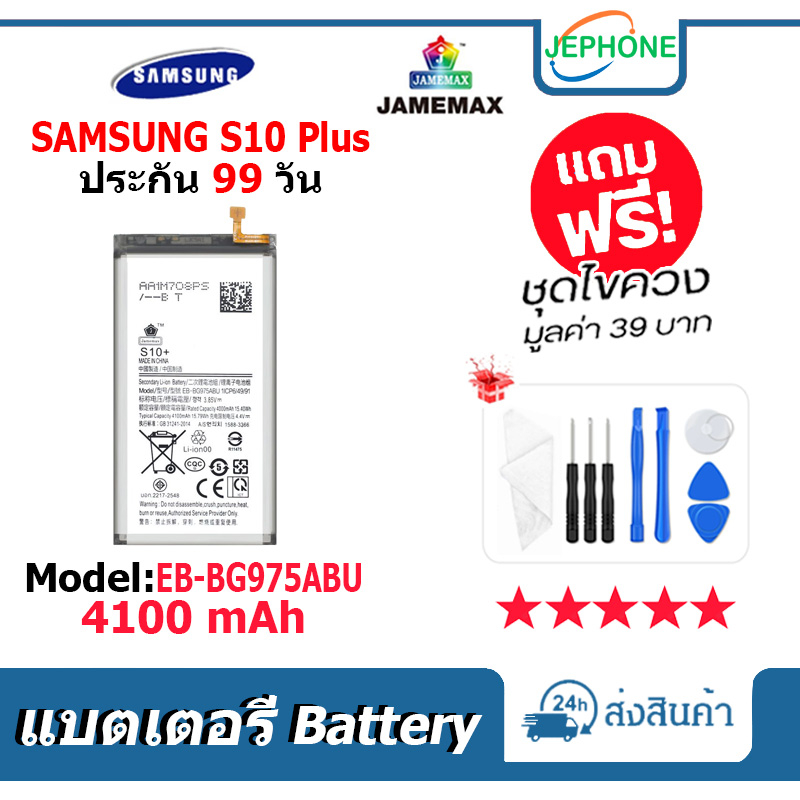 แบตเตอรี่ Battery SAMSUNG S10 Plus model EBBG975ABU คุณภาพสูง แบต ซัมซุง (4100mAh) free