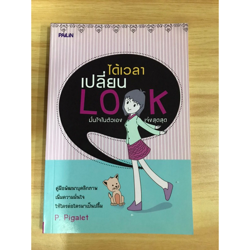 หนังสือได้เวลาเปลี่ยน-look