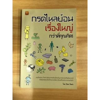 หนังสือกรดไหลย้อนเรื่องใหญ่กว่าที่คุณคิด