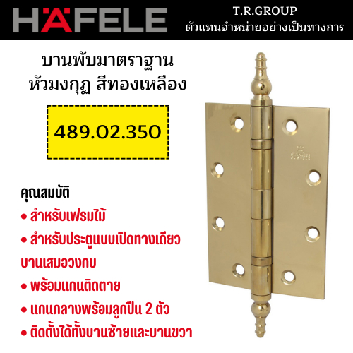 hafele-บานพับประตู-แบบมาตรฐานหัวมงกุฏ-สแตนเลส-5x3-5-นิ้ว-หนา-3-มม-แกน14มม-489-02-354-สีทองเหลืองรมดำ-489-02-350-สีทอ