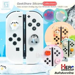 ภาพหน้าปกสินค้าGeekShare Silicone  ครอบ อนาลอค Analog Joy Con Nintendo Switch / OLED / Lite Collection2 ซึ่งคุณอาจชอบสินค้านี้