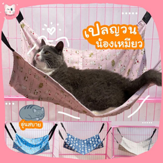 [พร้อมส่ง] เปลแมว ผ้านิ่ม สำหรับแขวนไว้ในกรง ที่นอนแมวแบบแขวน