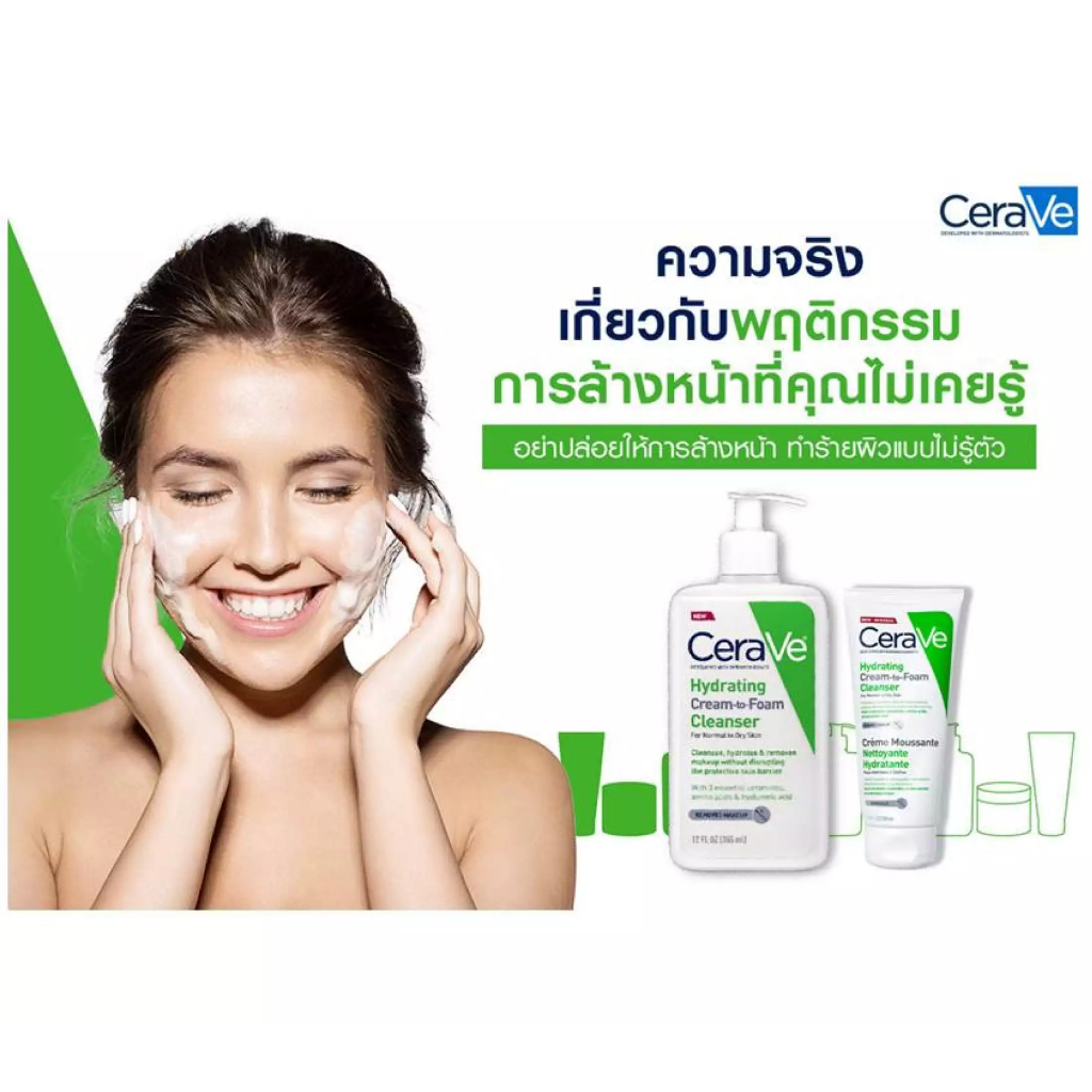 cerave-hydrating-cream-to-foam-cleanser-เซราวี-ครีม-ทู-โฟม-คลีนเซอร์-ทำความสะอาดและล้างเครื่องสำอาง