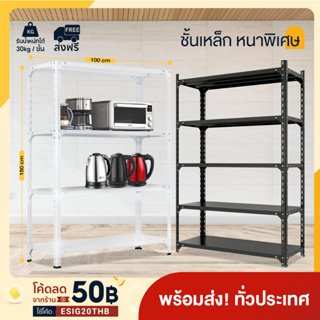 ชั้นวางของ เหล็ก 3ชั้น 4ชั้น 5ชั้น สูง100cm 150cm 180cm ปรับความสูงได้ เก็บของ ในครัว ใช้โกดัง แข็งแรง หนา ปรับความสูง