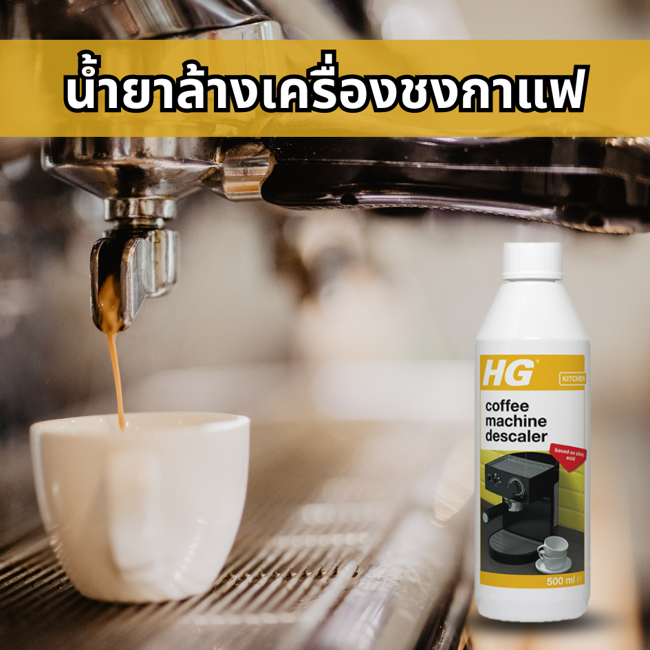 HG Descaler for Espresso & PodCoffee Machines 500 มล. น้ำยาล้างเครื่อง