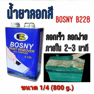 BOSNY B228 น้ำยาลอกสี ขนาด 1/4 กล.(800 กรัม) ใช้กับพื้นผิวโลหะเท่านั้น น้ำยาลอกสี บอสนี่ Bosny