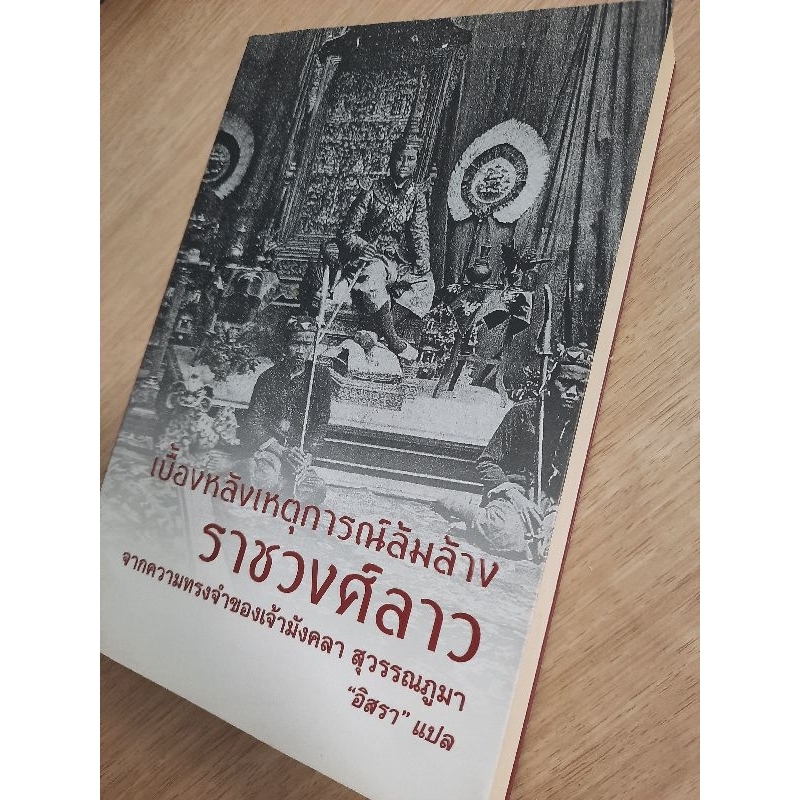 เบื้องหลังเหตุการณ์ล้มล้างราชวงศ์ลาว-จากความทรงจำของเจ้ามังคลา-สุวรรณภูมา