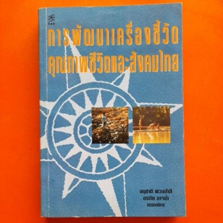 การพัฒนาเครื่องชี้วัดคุณภาพชีวิตและสังคมไทย อนุชาติ พวงสำลี,อรทัย อาจอ่ำ บรรณาธิการ