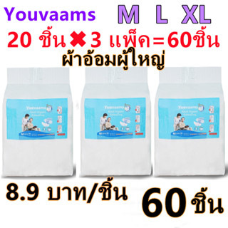 youvaams ผ้าอ้อมผู้ใหญ่แบบเทป อีซี่เทป ผ้าอ้อมผู้ใหญ่ ผ้าอ้อมผู้ใหญ่เทปกาว (3เเพ็ค) Easy Tapeร ไซส์ M/L 60ชิ้น