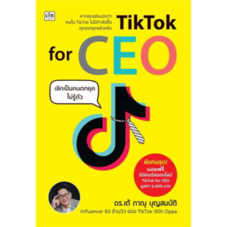 หนังสือ TikTok for CEO เลิกเป็นคนตกยุคไม่รู้ตัว ผู้เขียน: ภาณุ บุญสมบัติ  สำนักพิมพ์: เช็ก/Czech