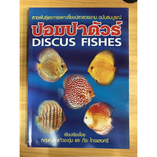 หนังสือ ปอมปาดัวร์ Discus Fishes