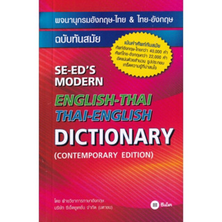 พจนานุกรมอังกฤษ-ไทย &amp; ไทย-อังกฤษ(ปก195.-) ฉบับทันสมัย : SE-EDs Modern English-Thai Thai-English Dict(Contemporary)