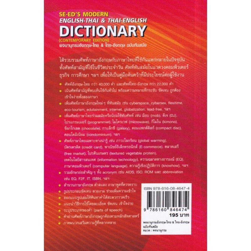 พจนานุกรมอังกฤษ-ไทย-amp-ไทย-อังกฤษ-ปก195-ฉบับทันสมัย-se-eds-modern-english-thai-thai-english-dict-contemporary