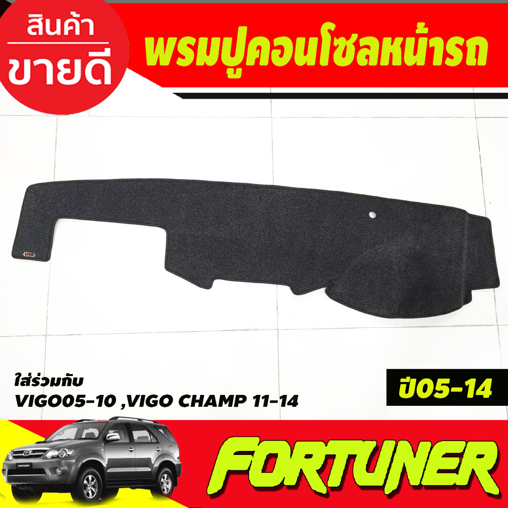 พรมปูคอนโซลหน้ารถ-พรม-ฟอร์จูนเนอ-fortuner-2005-2014-ใส่ร่วมกับ-vigo-2005-2014