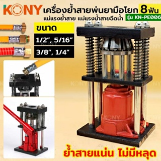 KONY เครื่องอัดท่อไฮดรอลิค 8 ฟัน เครื่องดันท่อ T-tube KN-PE006