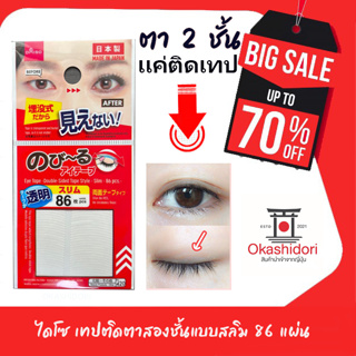 เเท้จากญี่ปุ่น Daiso Double Eyelid Tape สติ๊กเกอร์ติดตาสองชั้น เทปติดตาสองชั้น