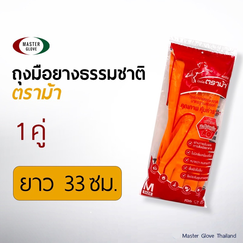 ถุงมือยาง-ตราม้า-สีส้ม-สีดำ-กลิ่นมะนาว-มือไม่เหม็น-ถุงมือแม่บ้าน-food-safe-master-glove