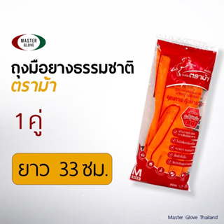 ถุงมือยาง "ตราม้า" สีส้ม/สีดำ กลิ่นมะนาว มือไม่เหม็น ถุงมือแม่บ้าน (Food Safe) // MASTER GLOVE