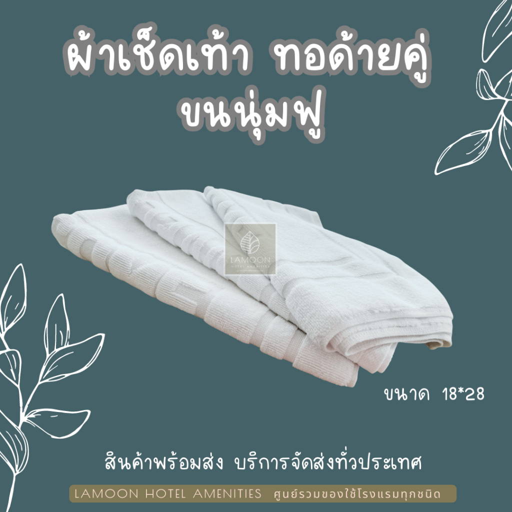 ผ้าเช็ดเท้า-เกรดโรงแรม-หนาพิเศษ-ขนฟู-ซับน้ำดีมาก