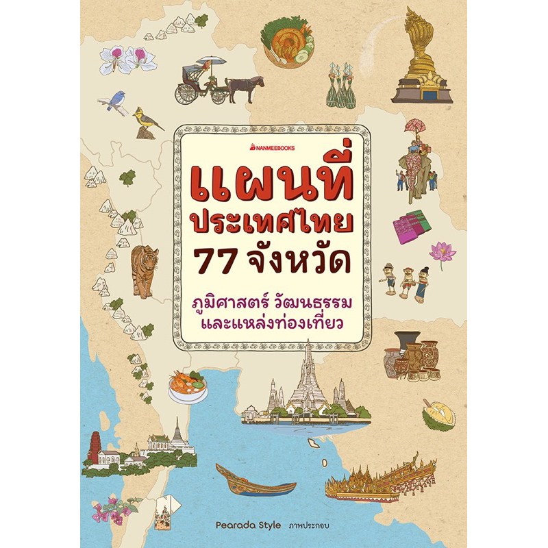 แผนที่ประเทศไทย-77-จังหวัด