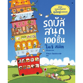 รถบัสสนุก 100 ชั้น / ผู้เขียนไมก์ สมิท