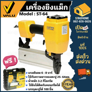 VALU ปืนยิงตะปูลม รุ่น ST-64 แม็กลม แม็กยิงตะปูลม ยิงตะปู เครื่องยิงตะปูขาเดี่ยว FST50 ปืนลมขาเดี่ยว ST64 FST-50 คอนกรีต